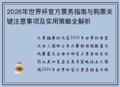 2026年世界杯官方票务指南与购票关键注意事项及实用策略全解析