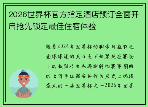 2026世界杯官方指定酒店预订全面开启抢先锁定最佳住宿体验 2026世界杯官方指定酒店预订全面开启抢先锁定最佳住宿体验