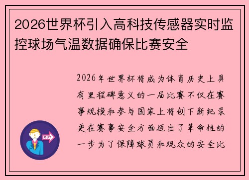 2026世界杯引入高科技传感器实时监控球场气温数据确保比赛安全 2026世界杯引入高科技传感器实时监控球场气温数据确保比赛安全