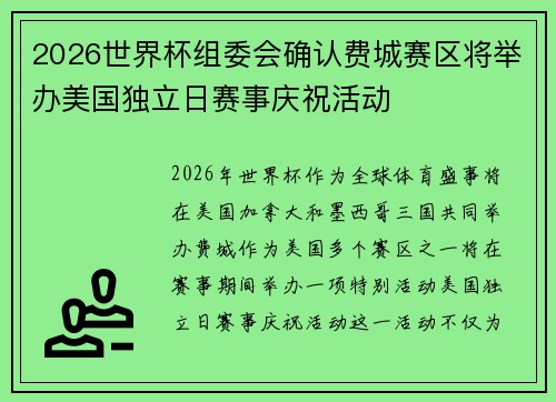 2026世界杯组委会确认费城赛区将举办美国独立日赛事庆祝活动