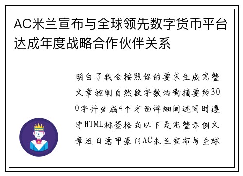 AC米兰宣布与全球领先数字货币平台达成年度战略合作伙伴关系
