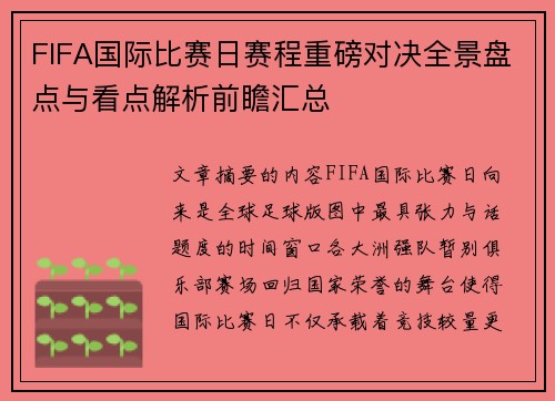 FIFA国际比赛日赛程重磅对决全景盘点与看点解析前瞻汇总