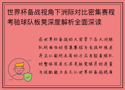 世界杯备战视角下洲际对比密集赛程考验球队板凳深度解析全面深读