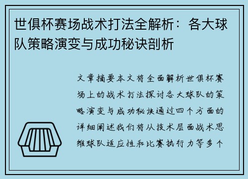 世俱杯赛场战术打法全解析：各大球队策略演变与成功秘诀剖析
