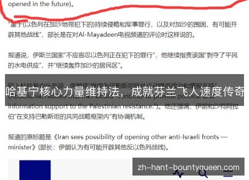 哈基宁核心力量维持法,成就芬兰飞人速度传奇 哈基宁核心力量维持法,成就芬兰飞人速度传奇