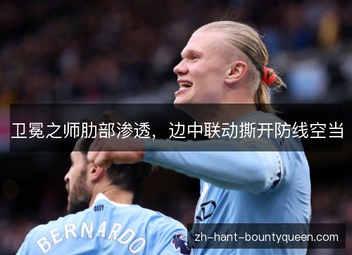 卫冕之师肋部渗透，边中联动撕开防线空当