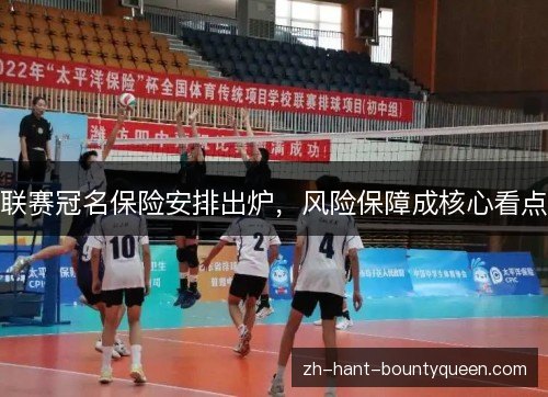 联赛冠名保险安排出炉，风险保障成核心看点