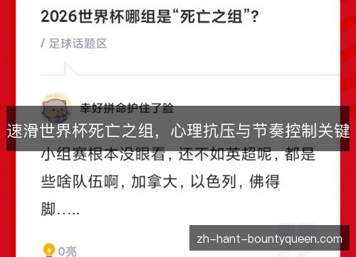 速滑世界杯死亡之组，心理抗压与节奏控制关键