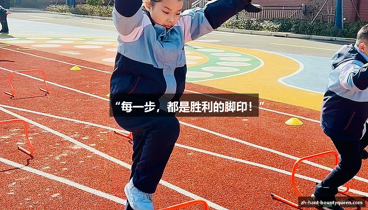 “每一步，都是胜利的脚印！”